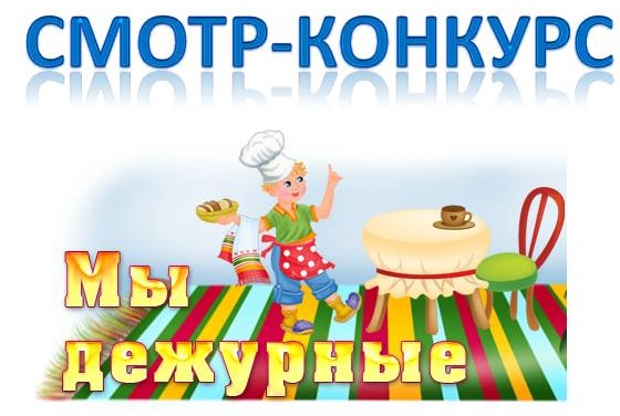 Мы Дежурим В Школе Картинки